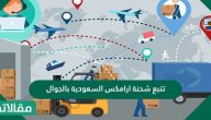تتبع شحنة ارامكس السعودية بالجوال