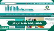 تجديد رخصة بلدية الرياض