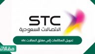 تحويل المكالمات إلى مغلق اتصالات stc وتكلفة الخدمة