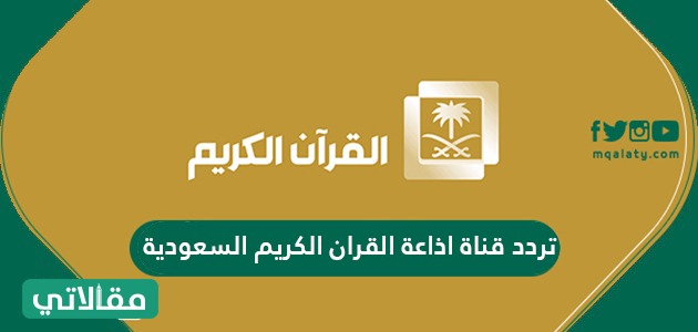 تردد قناة القران السعودية