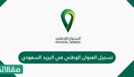 تسجيل العنوان الوطني في البريد السعودي