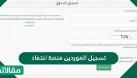 تسجيل الموردين منصة اعتماد