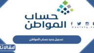 رابط تسجيل مستخدم جديد في حساب المواطن 1447