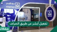 تفعيل أبشر عن طريق الصراف