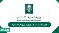 طريقة حجز اسم تجاري في وزارة التجارة