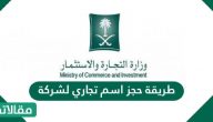 طريقة حجز اسم تجاري لشركة