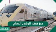 حجز قطار الرياض الدمام