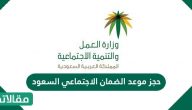 حجز موعد الضمان الاجتماعي السعودي