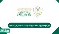 حجز موعد ديوان المظالم وخطوات الاستعلام عن القضايا