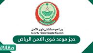 حجز موعد قوى الامن الرياض