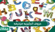حروف انجليزيه مزخرفه مميزة