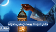 حكم التهنئة برمضان قبل دخوله