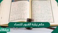 ما حكم زيارة القبور للنساء
