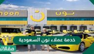 خدمة عملاء نون السعودية