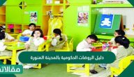 دليل الروضات الحكومية بالمدينة المنورة