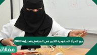 دور المرأة السعودية الكبير في المجتمع بعد رؤية 2030