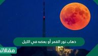 ذهاب نور القمر أو بعضه في الليل