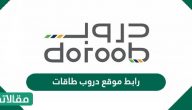 رابط موقع دروب طاقات doroob.sa