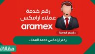 رقم ارامكس خدمة العملاء السعودية