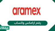 رقم ارامكس واتساب وطرق تتبع الشحنات بالتفصيل