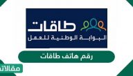 رقم هاتف طاقات المجاني