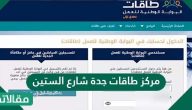 مركز طاقات جدة شارع الستين