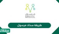 رابط وطريقة سداد مرسول