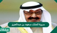 سيرة الملك سعود بن عبدالعزيز باختصار وأهم أعماله