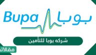شركه بوبا للتأمين اسماء المستشفيات التي تقبل هذا التأمين