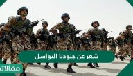 شعر عن جنودنا البواسل وأجمل ما قيل في حماة الوطن
