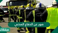 صور عن الدفاع المدني ومعلومات عن الدفاع المدني 2023