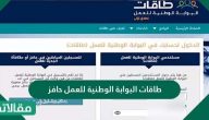 طاقات البوابة الوطنية للعمل حافز