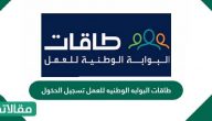 طاقات البوابه الوطنيه للعمل تسجيل الدخول