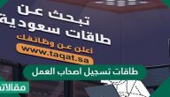طاقات تسجيل اصحاب العمل