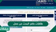 طاقات حافز البحث عن عمل