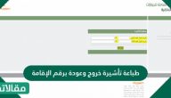 طباعة تأشيرة خروج وعودة برقم الإقامة