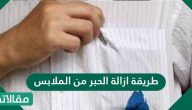طريقة ازالة الحبر من الملابس دون ترك أي اثر