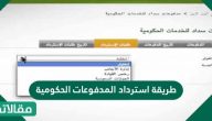 طريقة استرداد المدفوعات الحكومية
