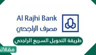 طريقة التحويل السريع الراجحي