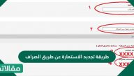 طريقة تجديد الاستمارة عن طريق الصراف