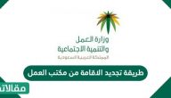 طريقة تجديد الاقامة من مكتب العمل