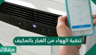 طريقة تنقية الهواء من الغبار بالمكيف