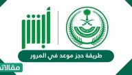 طريقة حجز موعد في المرور
