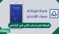 طريقة فتح حساب ثاني في الراجحي