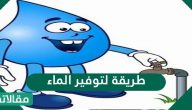 طريقة لتوفير الماء داخل المنازل وخارجها وترشيد استهلاك المياه