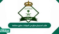 طلب استرجاع مبلغ من الجوازات السعودية