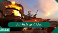 عبارات عن شبة النار والليل