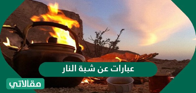 عبارات عن شبة النار