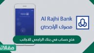 طريقة فتح حساب في بنك الراجحي للاجانب