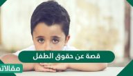 قصة عن حقوق الطفل ونماذج مختلفة لقصص حقوق الأطفال